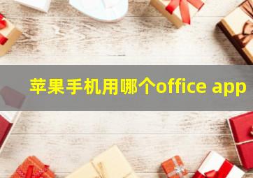 苹果手机用哪个office app